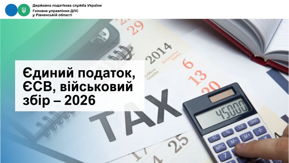 Єдиний податок, ЄСВ, військовий збір – 2026