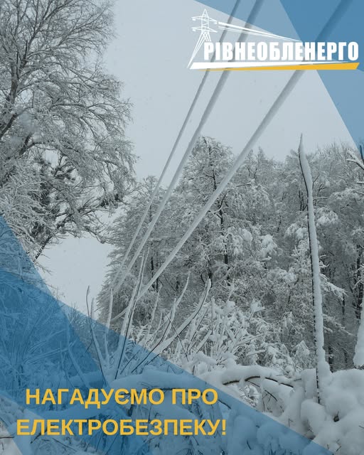 Рівнеобленерго: через негоду можливі збої електропостачання