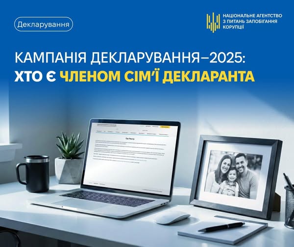 Кампанія декларування — 2025: хто є членом сім'ї декларанта