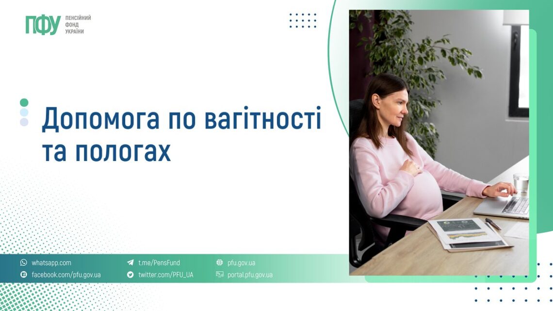 Надання допомоги у зв’язку з вагітністю і пологами для жінок