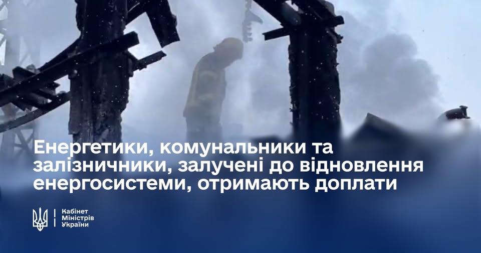 енергетики, комунальники та залізничники, залучені до відновлення енергосистеми, отримають 20 тисяч грн доплати