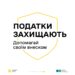 «Податки захищають»: як сплачені податки рятують щодня?