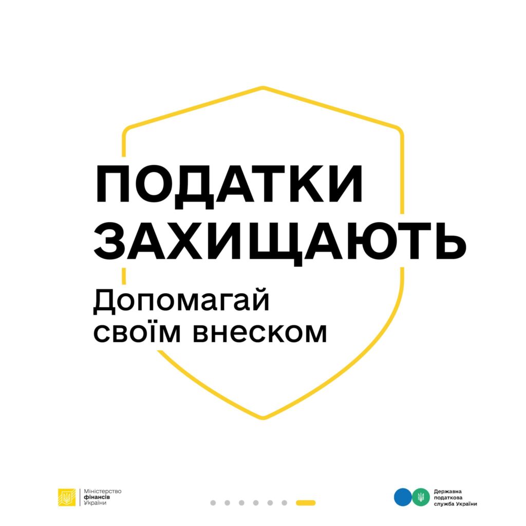 Податки захищають