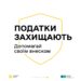 Податки захищають