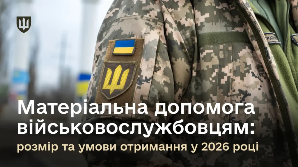 Матеріальна допомога військовослужбовцям для вирішення соціально-побутових питань у 2026 році