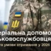 Матеріальна допомога військовослужбовцям для вирішення соціально-побутових питань у 2026 році