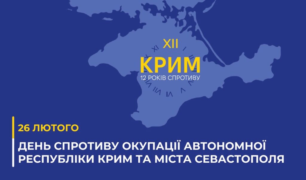 26 лютого – День спротиву окупації Автономної Республіки Крим та міста Севастополя