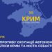 26 лютого – День спротиву окупації Автономної Республіки Крим та міста Севастополя