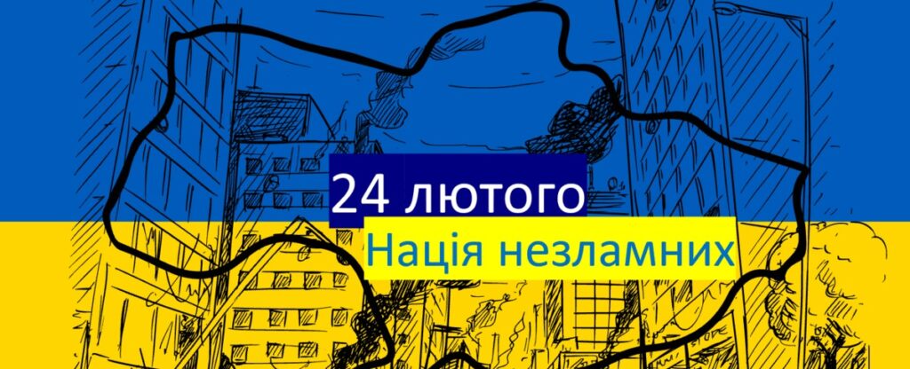 Чотири роки від початку повномасштабного вторгнення Росії в Україну