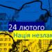 Чотири роки від початку повномасштабного вторгнення Росії в Україну