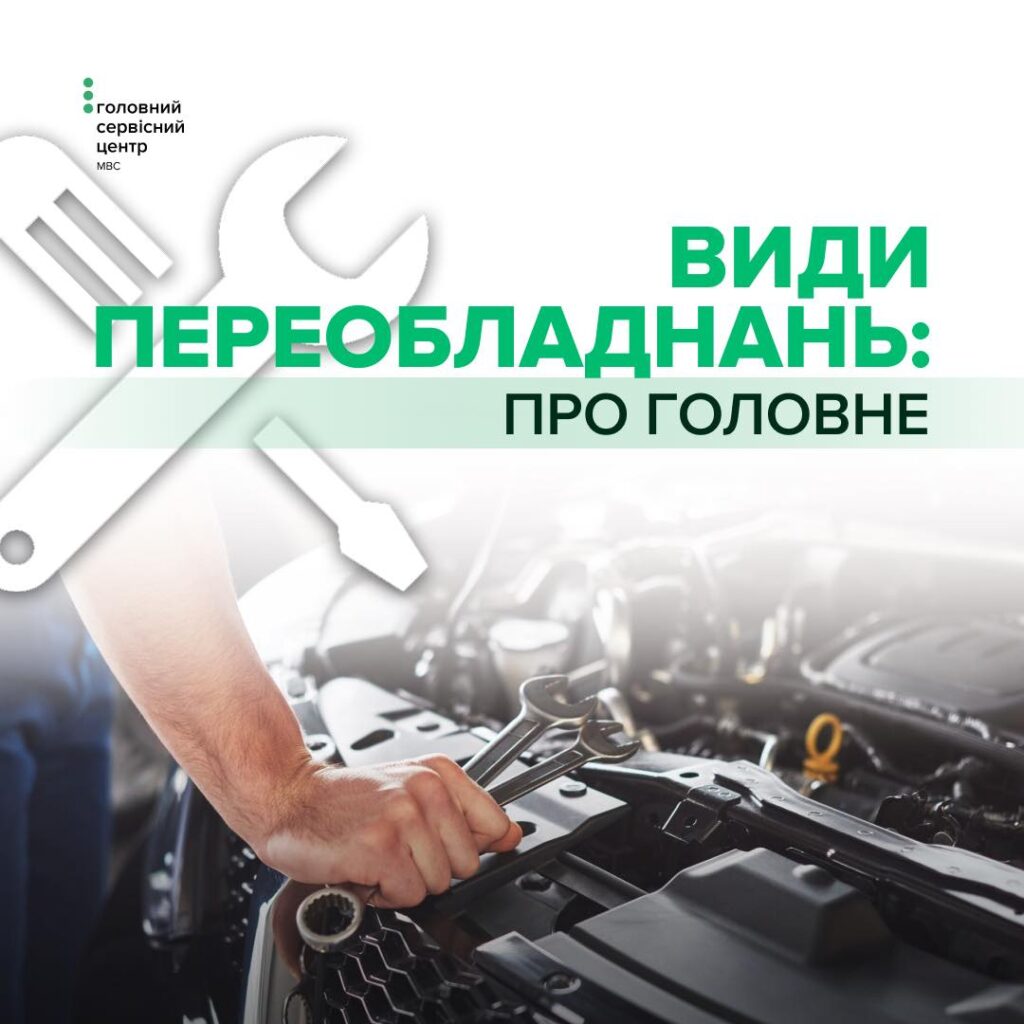 Які можуть бути види переобладнання авто та коли потрібне погодження