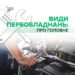 Які можуть бути види переобладнання авто та коли потрібне погодження