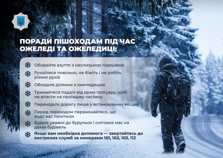 Поради пішоходам під час ожеледі та ожеледиці
