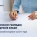 Звернення громадян до органів влади — інструмент захисту прав