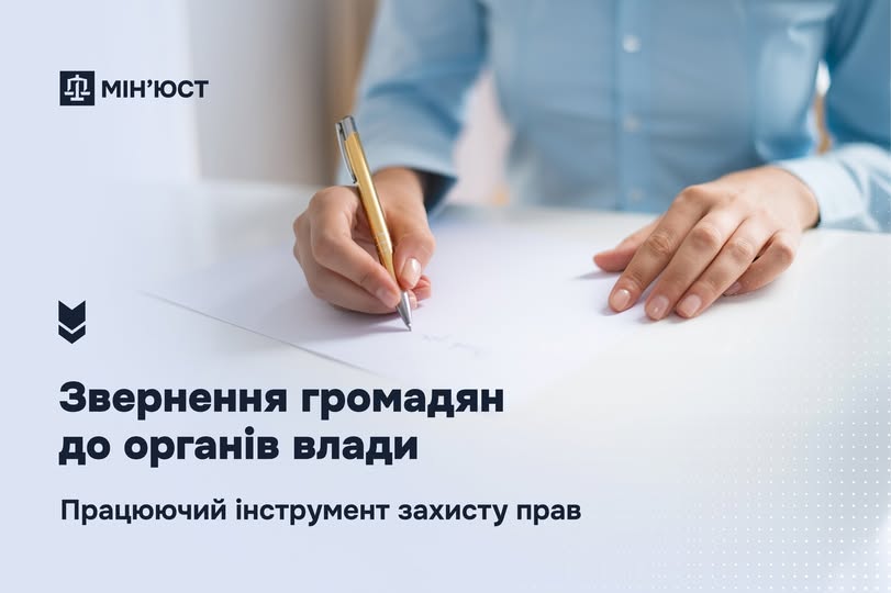 Звернення громадян до органів влади — інструмент захисту прав
