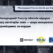 Міжнародний Реєстр збитків відкрив нову категорію заяв — щодо вимушеного переміщення за кордон