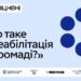 Реабілітація поза мегаполісом або як відновлюватися у своїй громаді — НСЗУ Національна служба здоров'я України розповідає деталі.