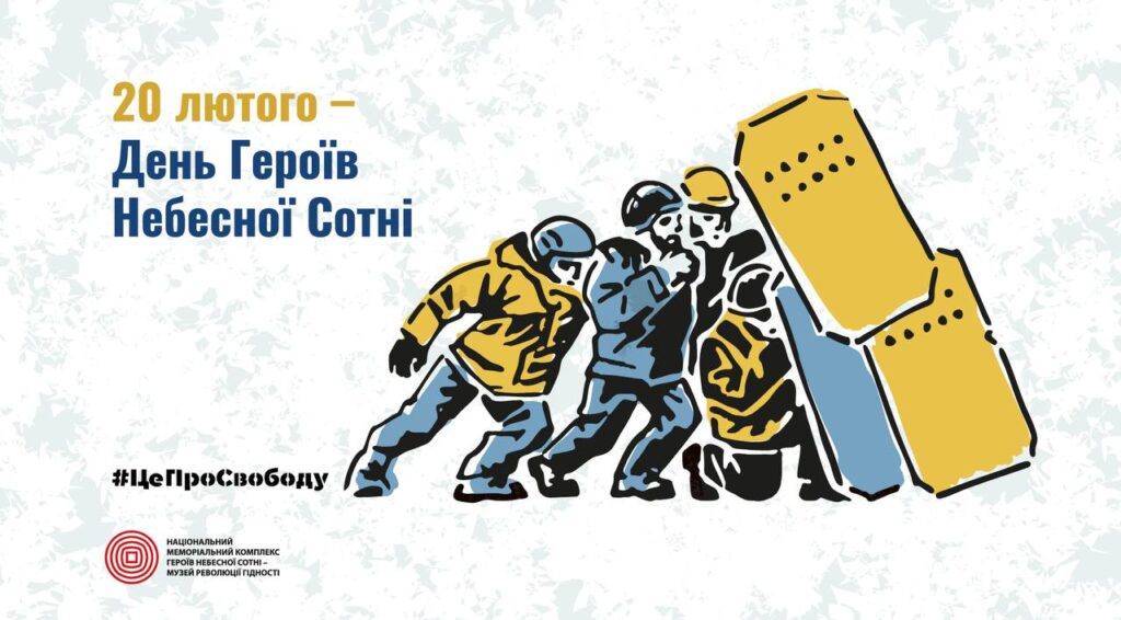 20 лютого – День Героїв Небесної Сотні
