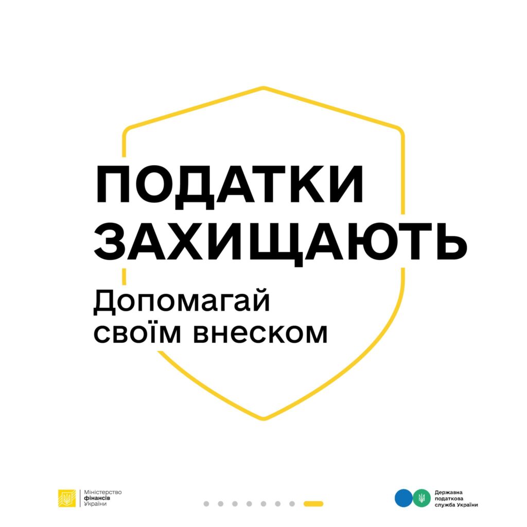 Податки захищають. Допомагай своїм внеском!