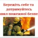 Дії під час пожежі