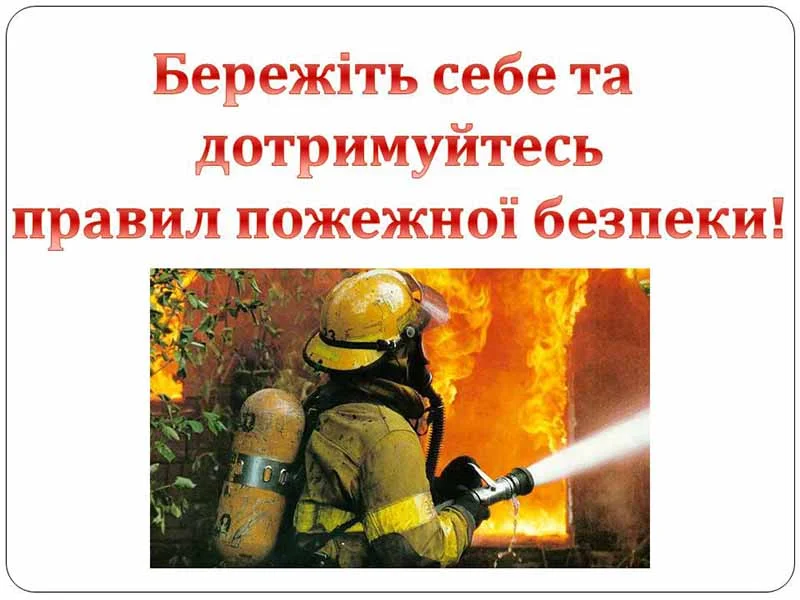 Дії під час пожежі