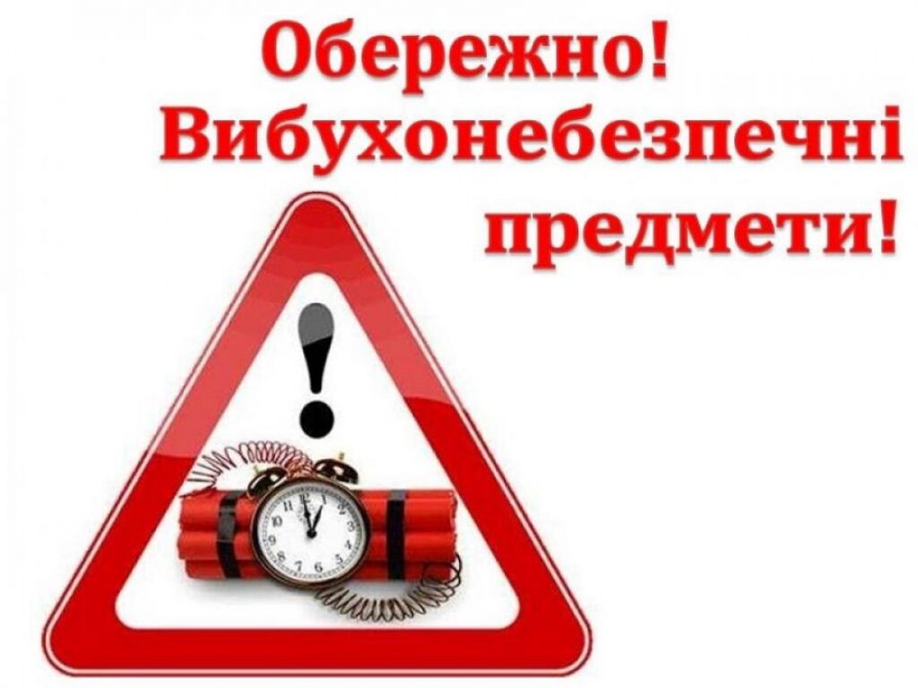 Що робити при виявлені вибухонебезпечних предметів?
