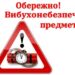 Що робити при виявлені вибухонебезпечних предметів?