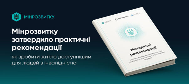 Мінрозвитку затвердило рекомендації з безбар’єрного житла