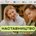 В Україні стартувала комунікаційна кампанія «Наставництво — твій досвід у дії»