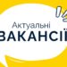 Вараська районна державна адміністрація запрошує на роботу