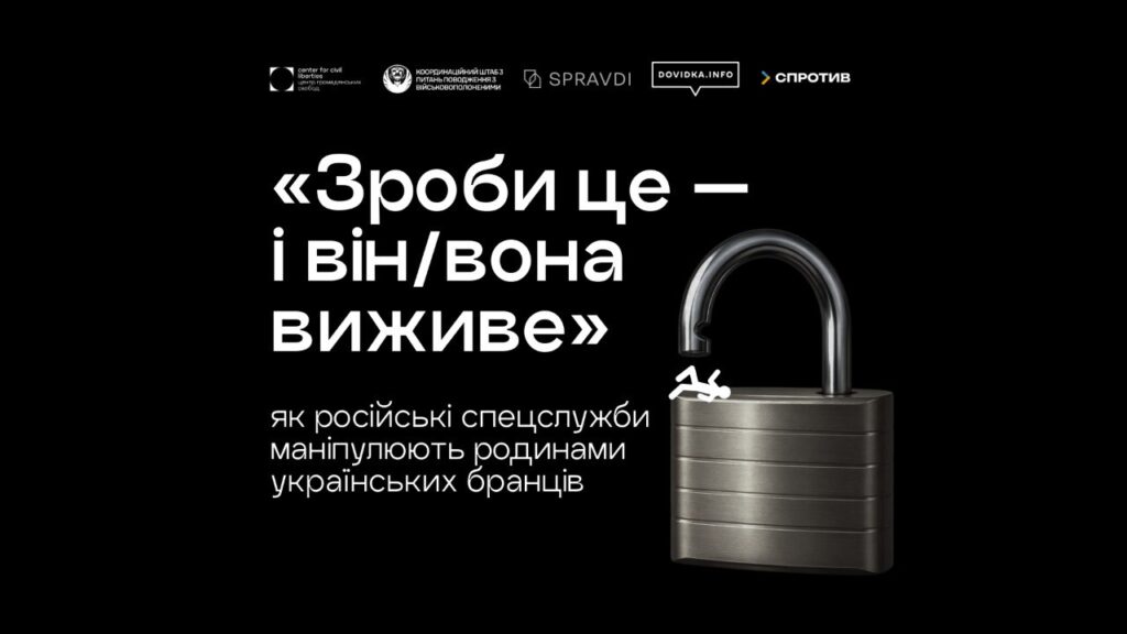 Родини полонених мають бути захищені від маніпуляцій та шантажу