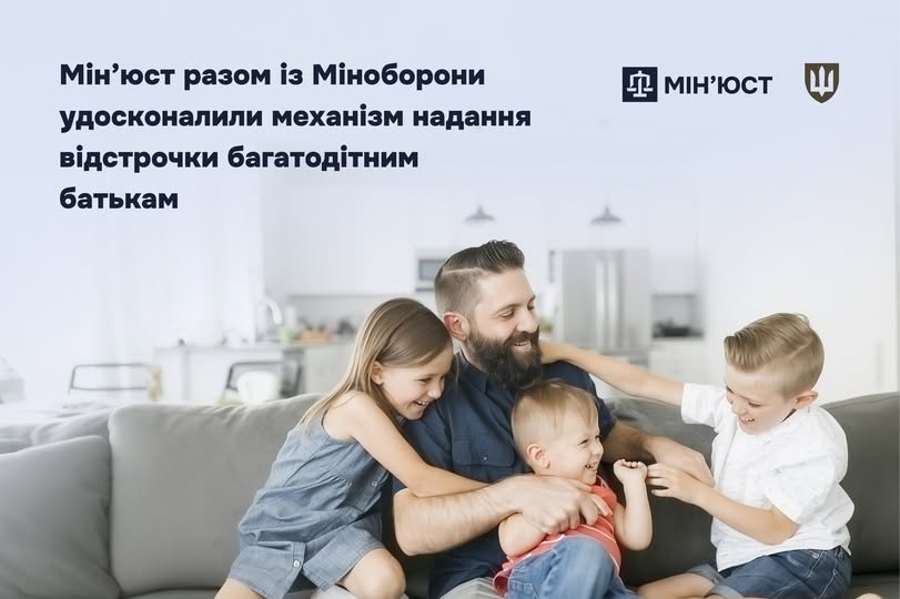 Мін’юст разом із Міноборони удосконалили механізм надання відстрочки багатодітним батькам