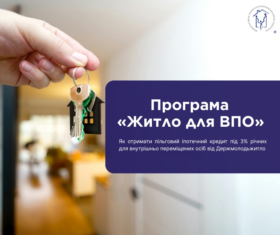 Пільгове іпотечне кредитування для ВПО