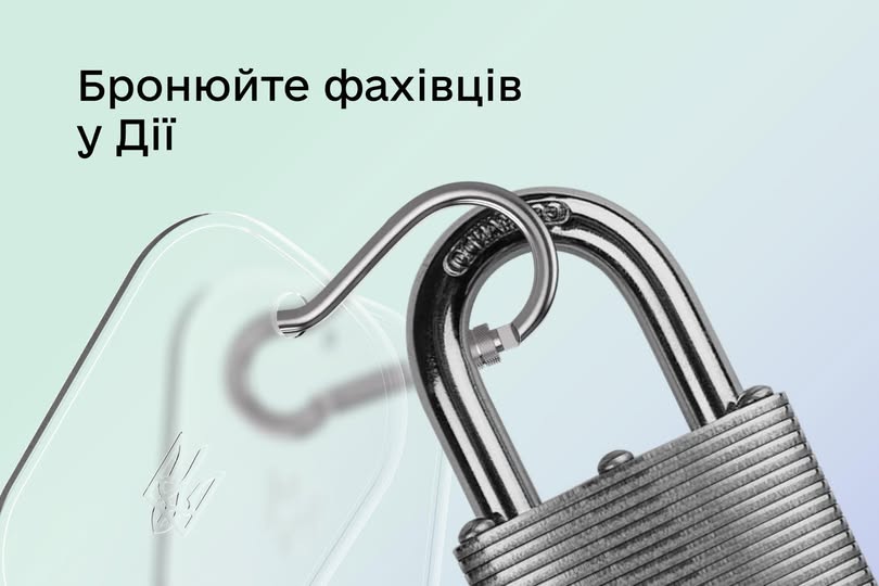 Бронювання працівників для критично важливих підприємств на порталі Дія