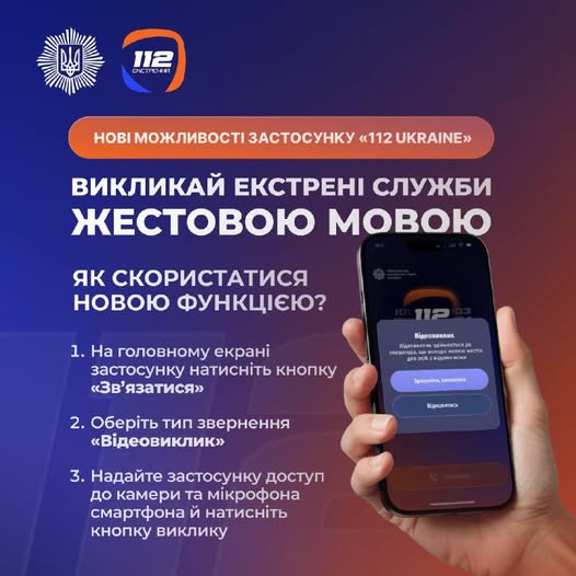 Мобільний застосунок 112 Ukraine отримав нові важливі можливості