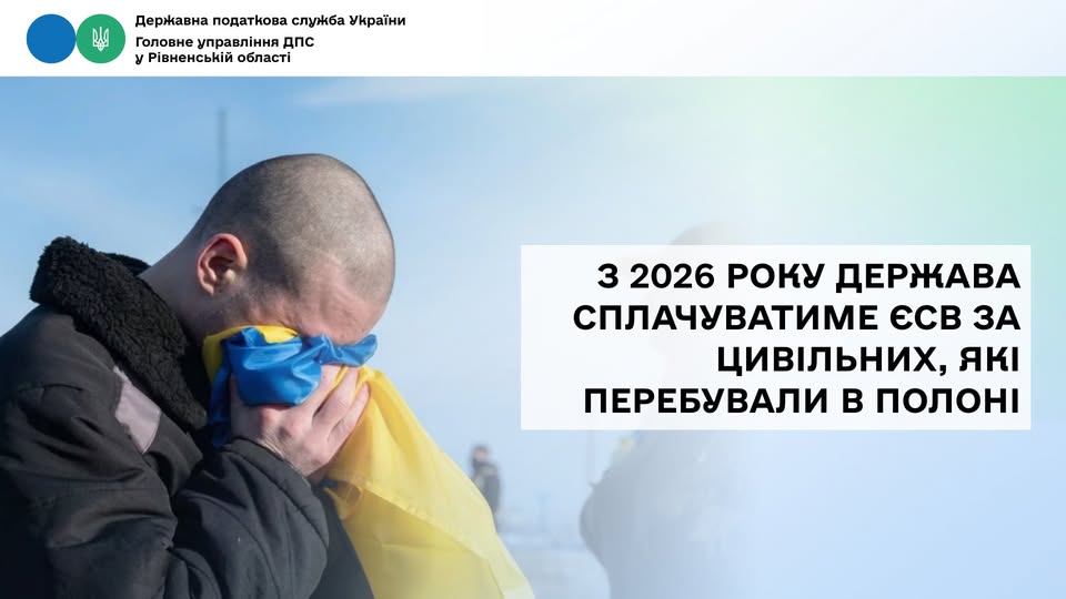 З 2026 року держава сплачуватиме ЄСВ за цивільних, які перебували в полоні