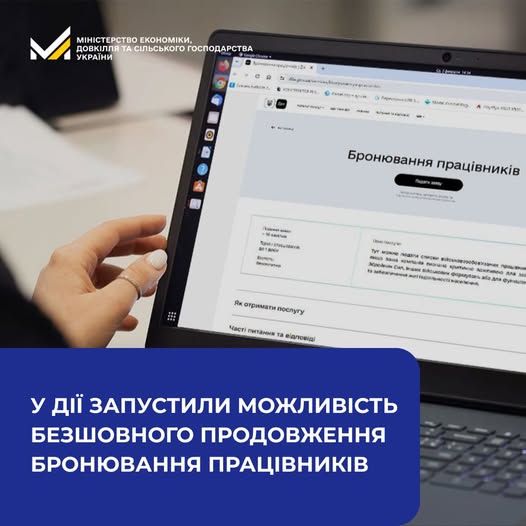 У Дії спростили продовження бронювання працівників