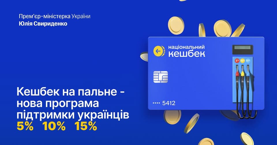 До 15% Національного кешбеку на АЗС – уряд оновлює програму