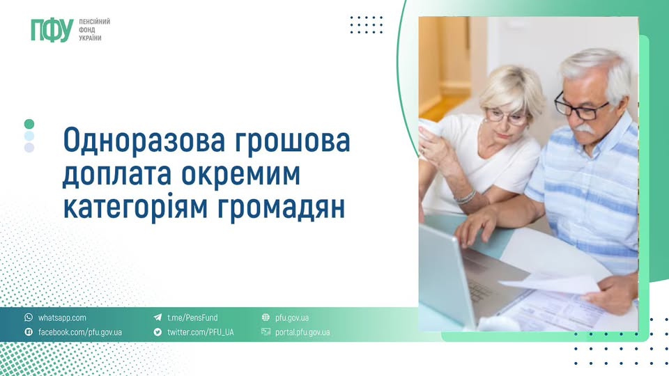 Одноразова грошова доплата окремим категоріям громадая