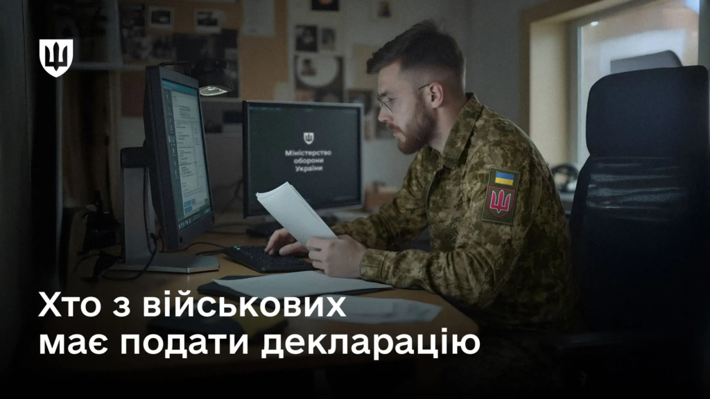 Декларування-2026: хто з військовослужбовців має подати декларацію до 1 квітня