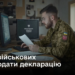 Декларування-2026: хто з військовослужбовців має подати декларацію до 1 квітня