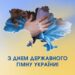 10 березня – День Державного Гімну України