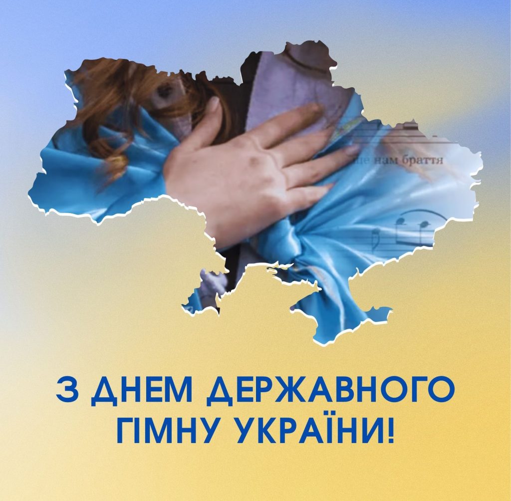 10 березня – День Державного Гімну України