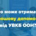 Грошова допомога: хто може отримати?