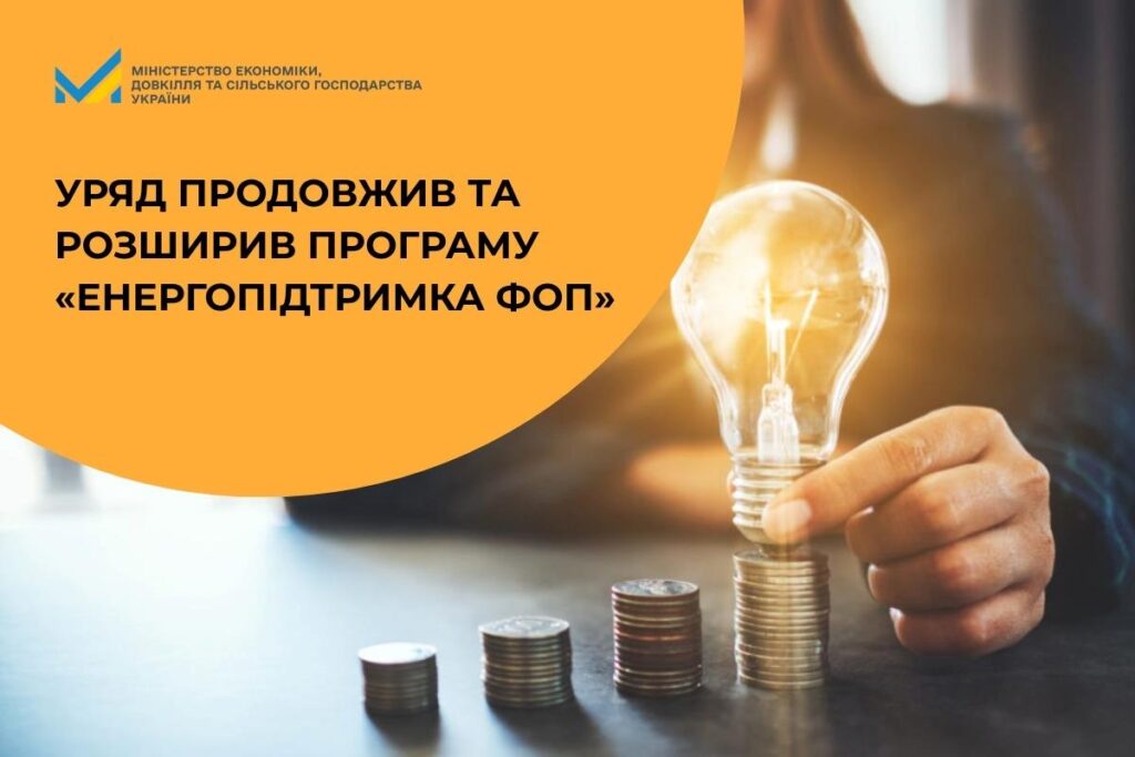 «Енергопідтримка ФОП»: Уряд продовжив та розширив програму