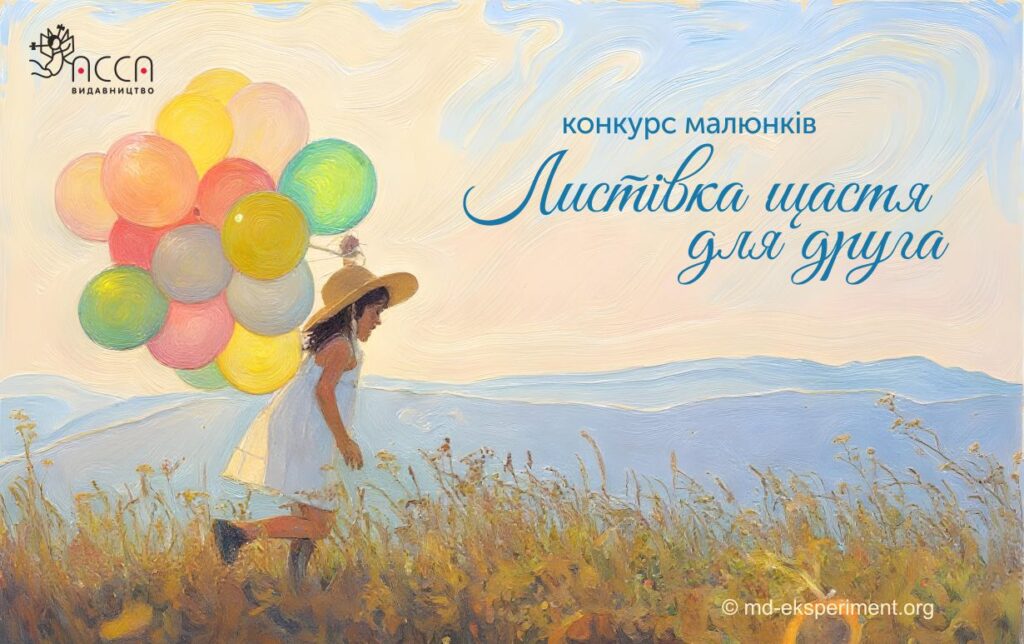 Конкурс дитячих малюнків «Листівка щастя для друга»