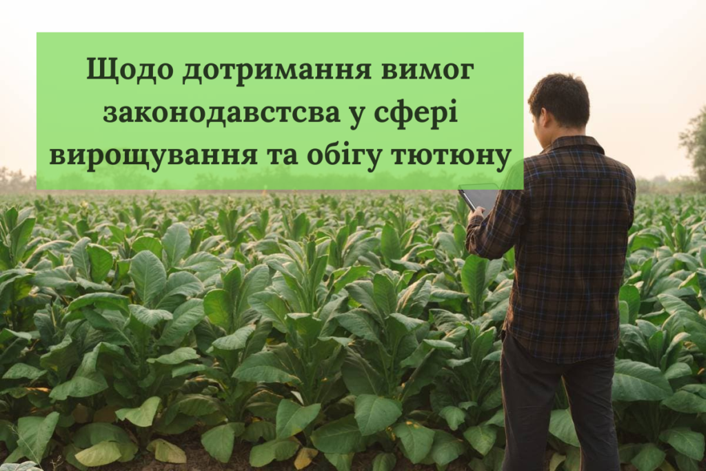 Щодо дотримання вимог законодавстсва у сфері вирощування та обігу тютюну