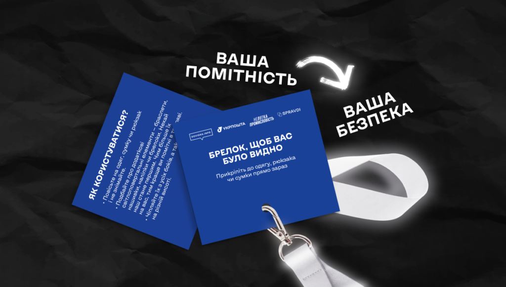 Укрпошта та Dovidka.info роздадуть 15 тисяч світлоповертальних брелоків