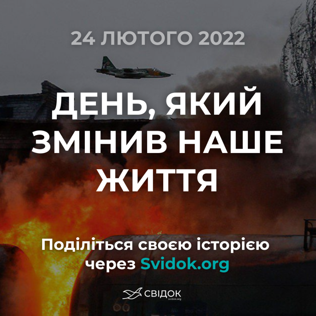 Розкажіть, як ви пам’ятаєте 24 лютого 2022 року, через Svidok.org