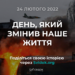 Розкажіть, як ви пам’ятаєте 24 лютого 2022 року, через Svidok.org
